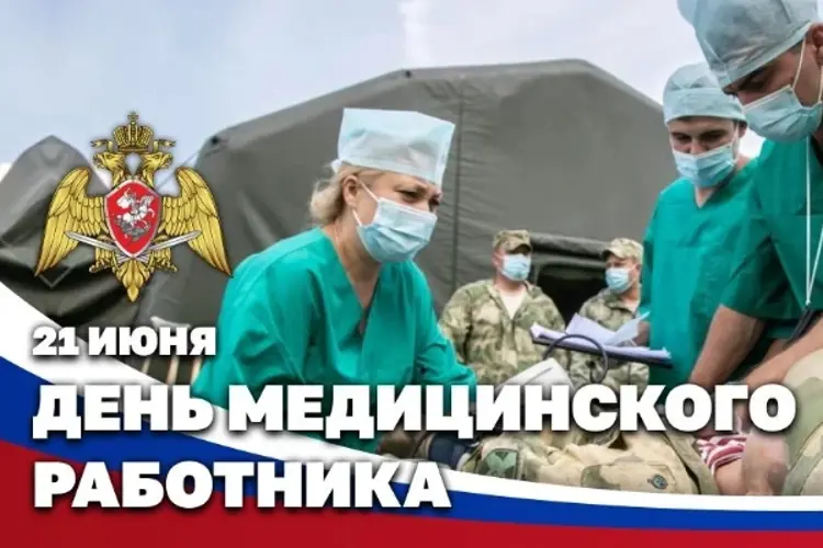 Директор Росгвардии Герой России генерал армии Виктор Золотов поздравил военнослужащих, сотрудников и ветеранов ведомства с Днем медицинского работника